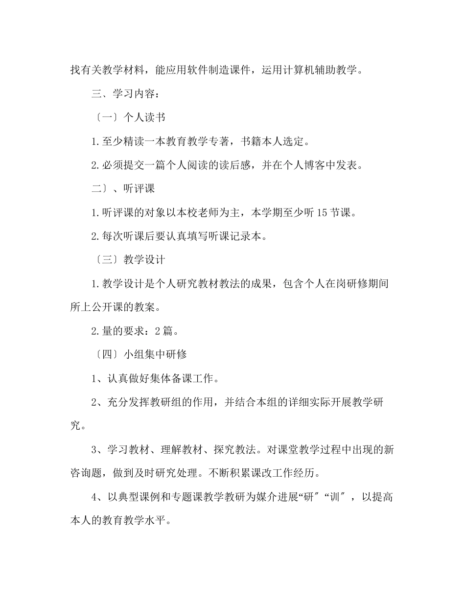 2023年教师个人计划总结个人校本研修学习计划.docx_第2页