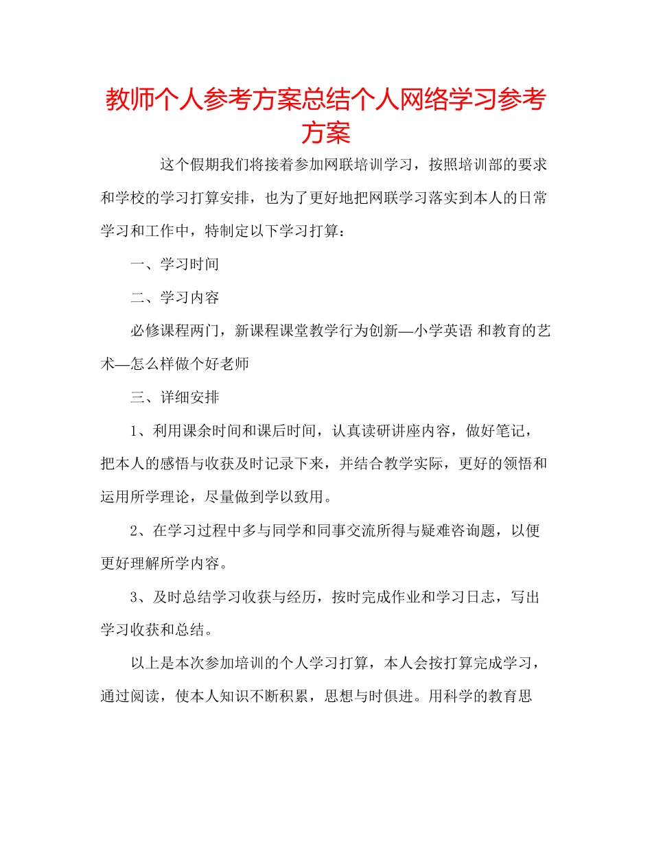 2023年教师个人计划总结个人网络学习计划.docx_第1页