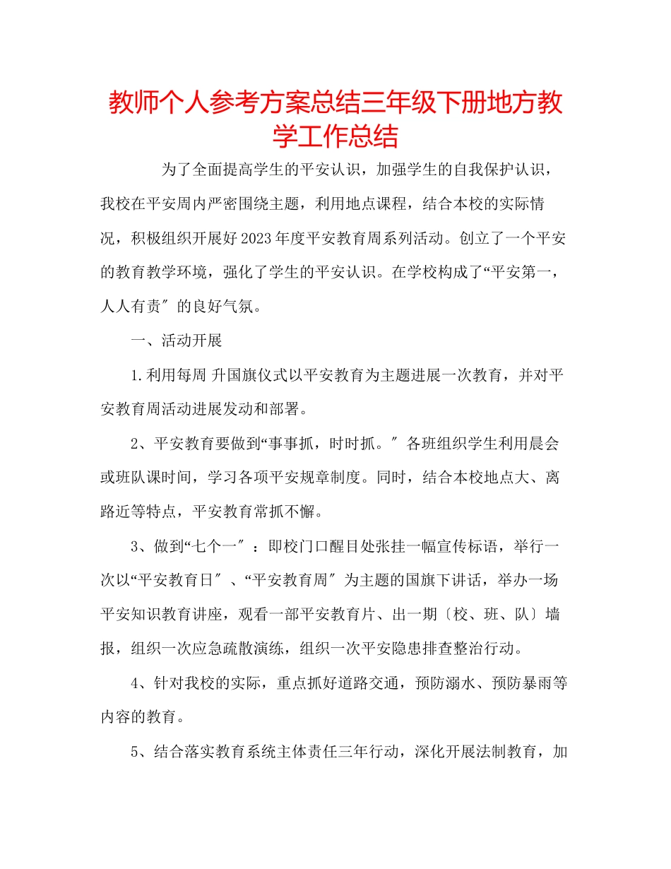 2023年教师个人计划总结三级下册地方教学工作总结.docx_第1页