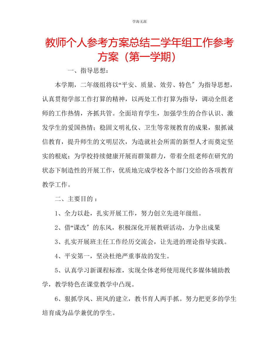 2023年教师个人计划总结二学组工作计划第一学期.docx_第1页