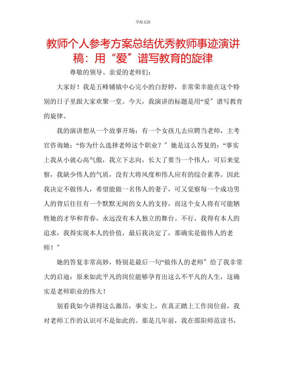 2023年教师个人计划总结优秀教师事迹演讲稿用爱谱写教育的旋律.docx_第1页