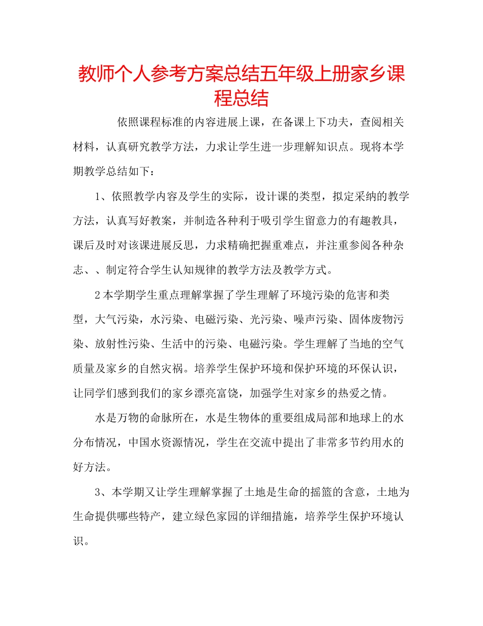 2023年教师个人计划总结五级上册《家乡》课程总结.docx_第1页