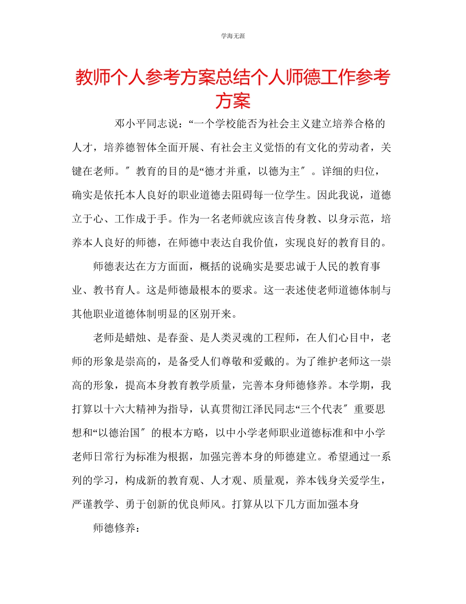 2023年教师个人计划总结个人师德工作计划.docx_第1页