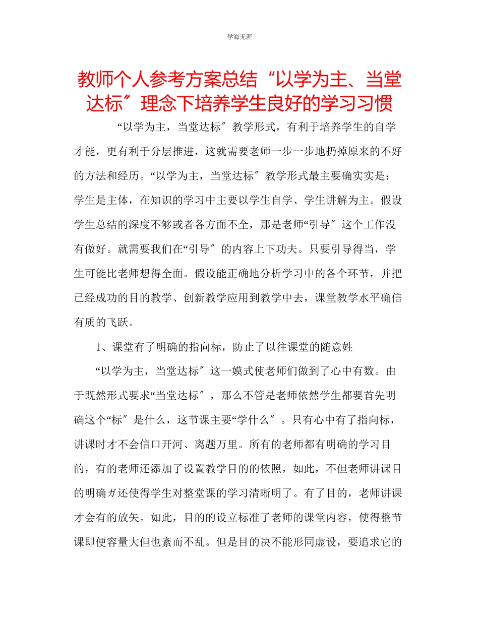 2023年教师个人计划总结以学为主当堂达标理念下培养学生良好的学习习惯.docx_第1页