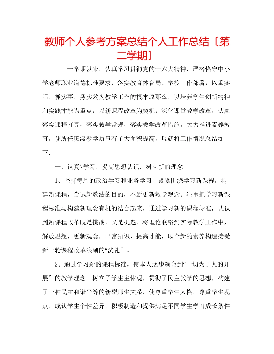 2023年教师个人计划总结个人工作总结（第二学期）.docx_第1页
