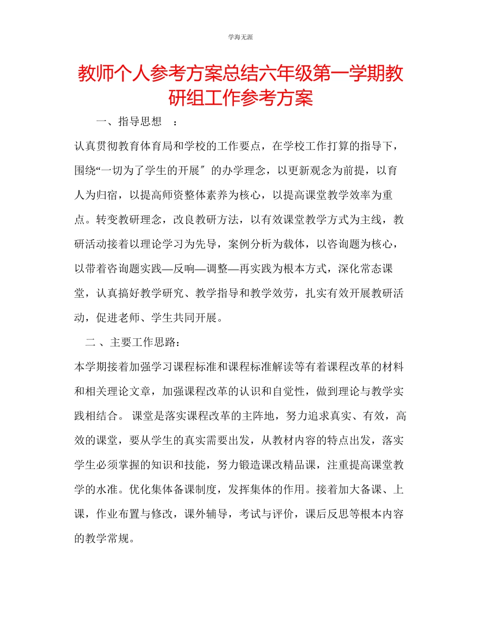 2023年教师个人计划总结六级第一学期教研组工作计划.docx_第1页
