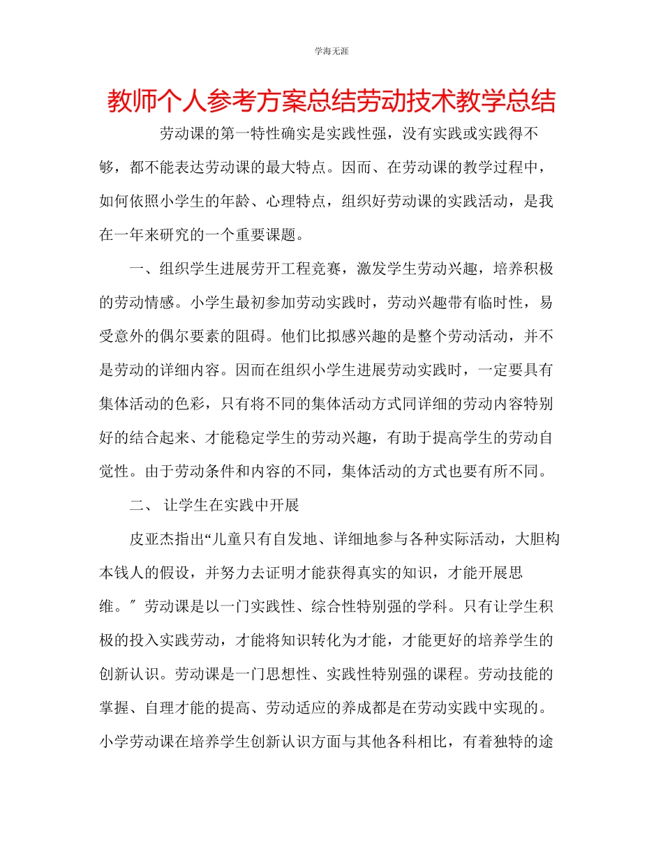 2023年教师个人计划总结劳动技术教学总结.docx_第1页