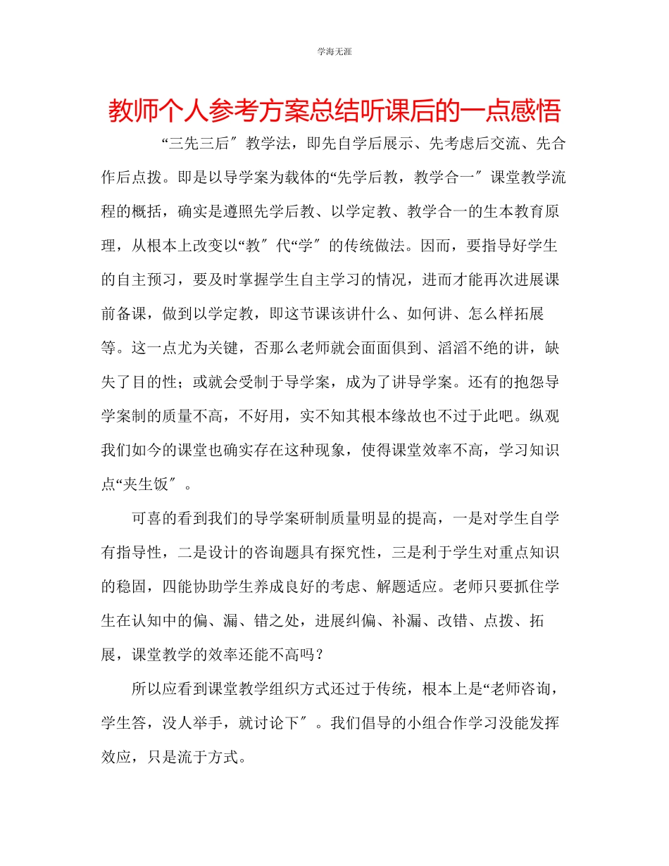 2023年教师个人计划总结听课后的一点感悟.docx_第1页