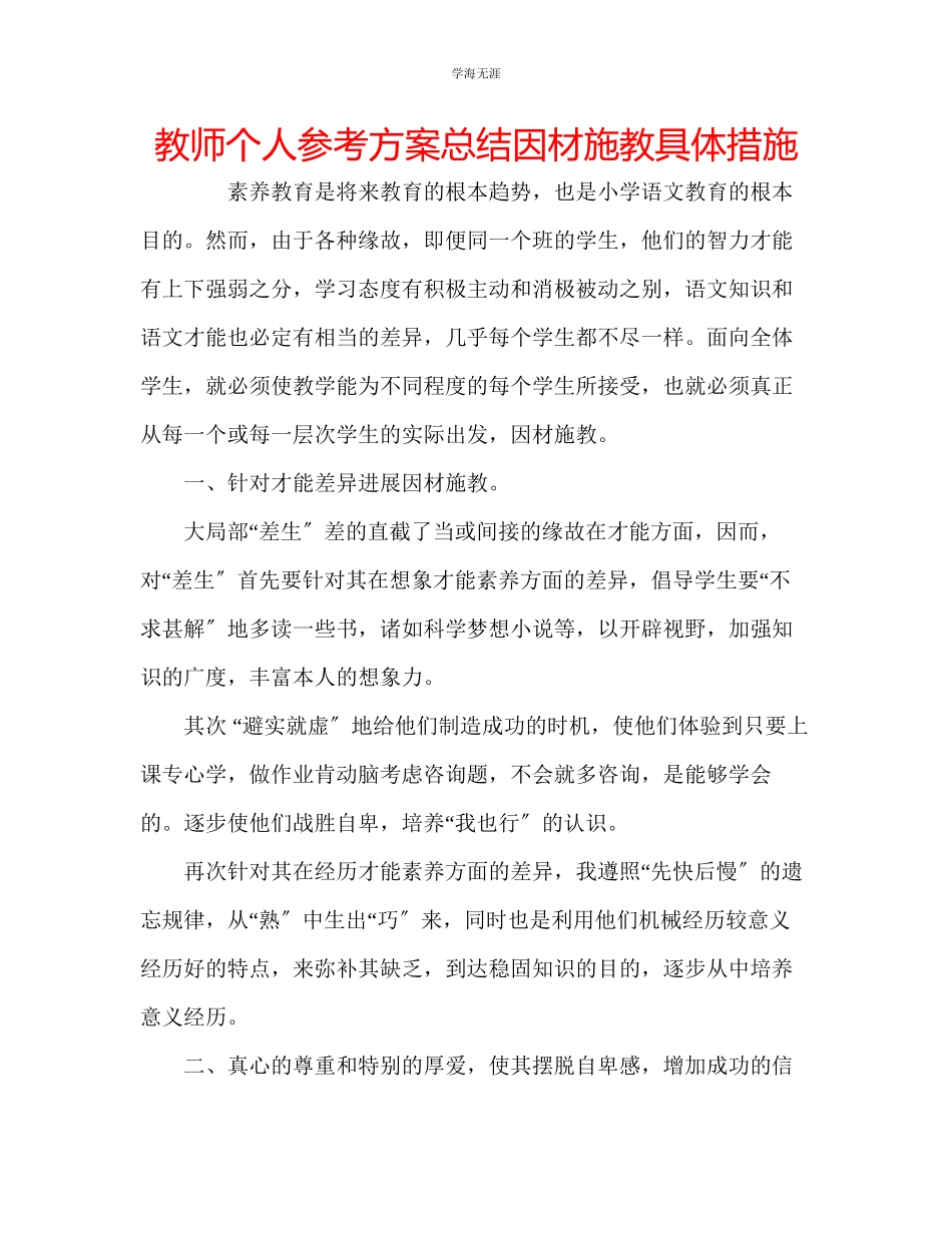 2023年教师个人计划总结因材施教具体措施.docx_第1页