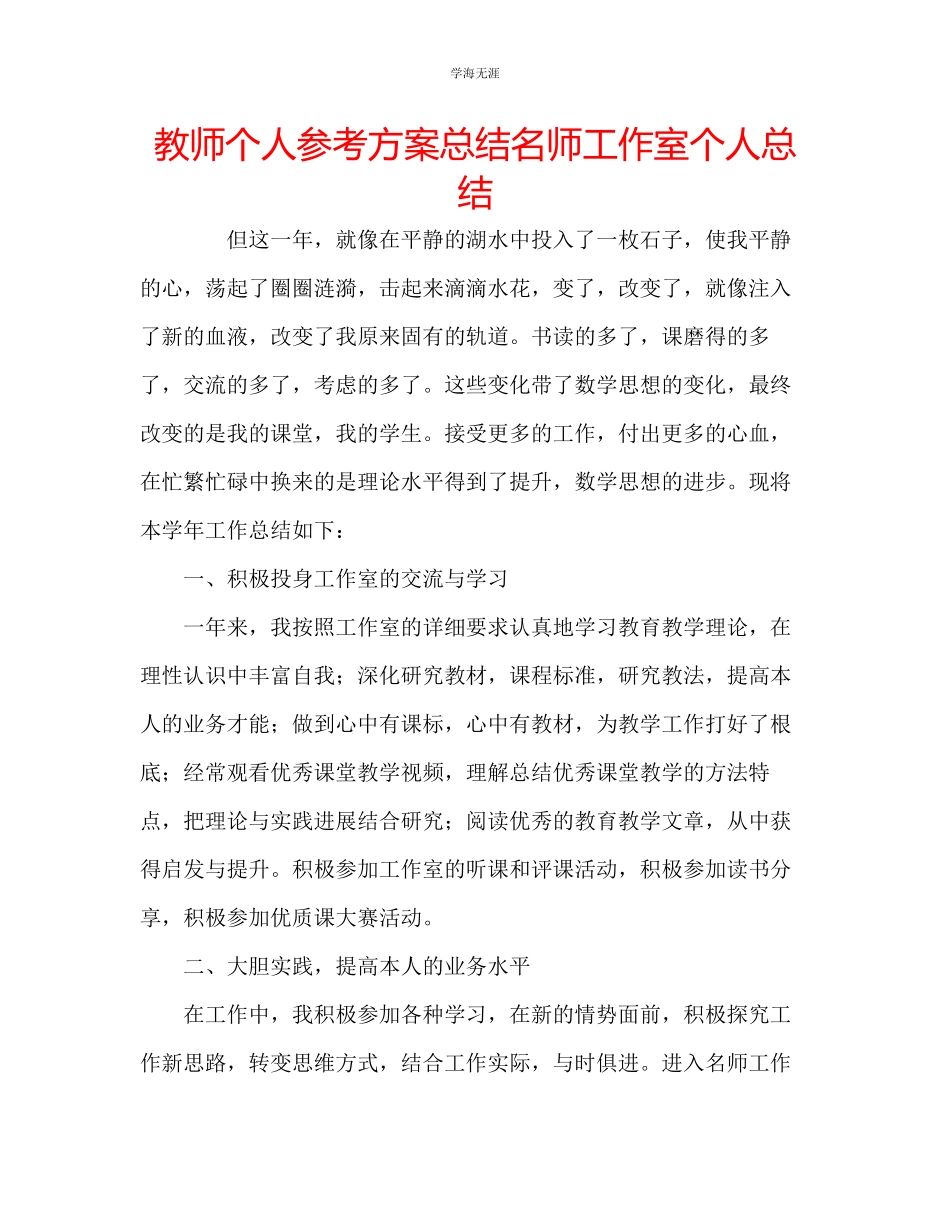 2023年教师个人计划总结名师工作室个人总结.docx_第1页