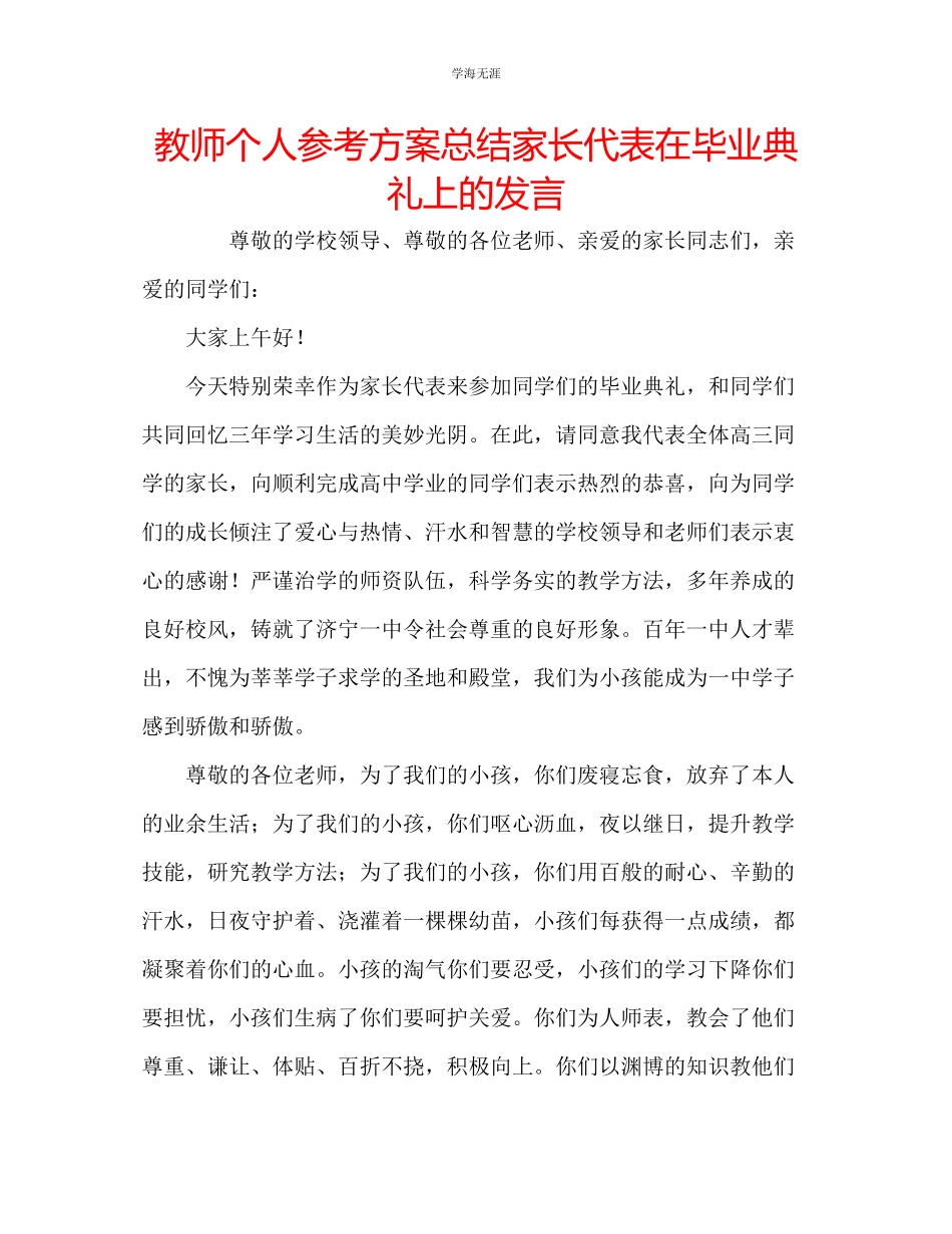 2023年教师个人计划总结家长代表在毕业典礼上的发言.docx_第1页