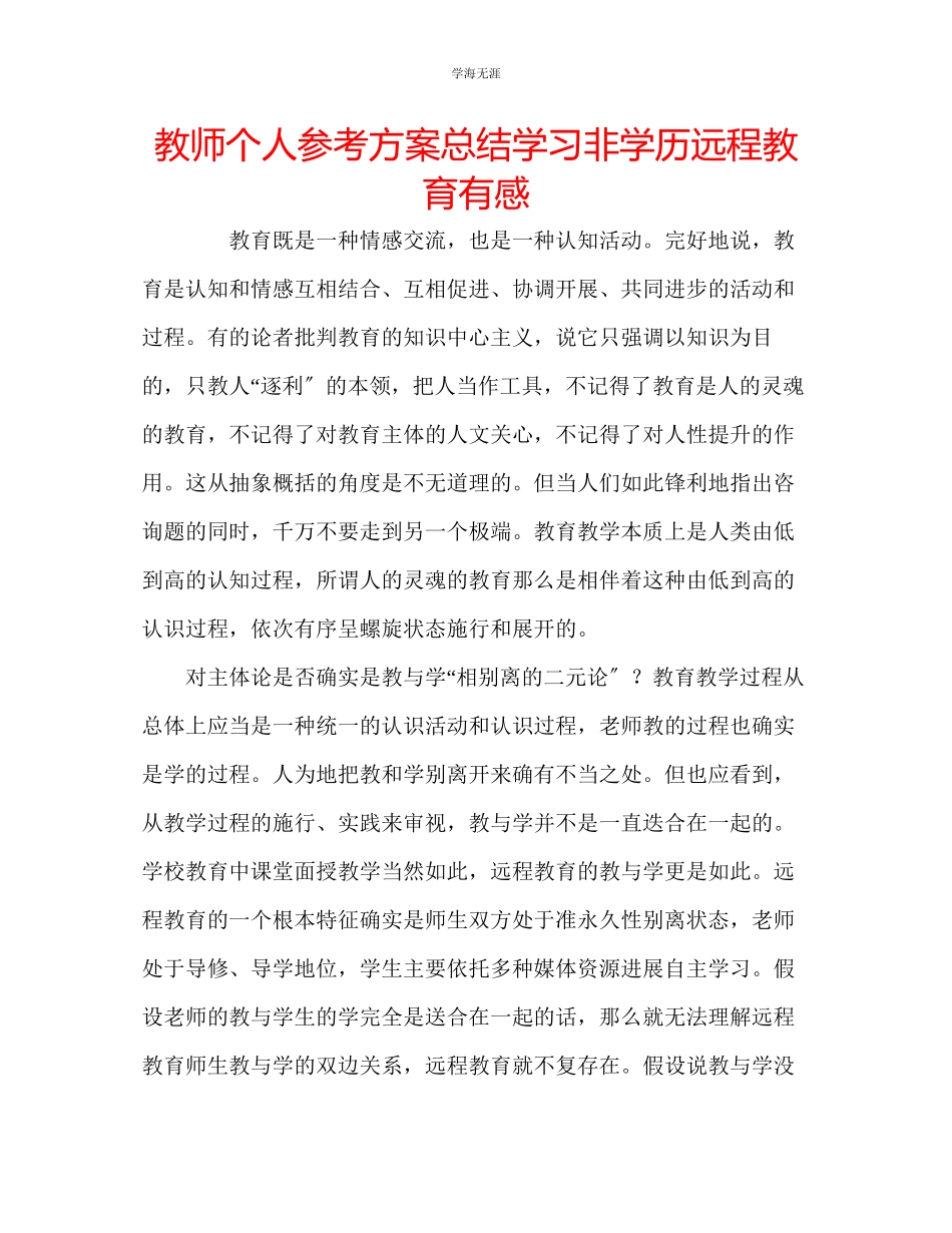 2023年教师个人计划总结学习非学历远程教育有感.docx_第1页
