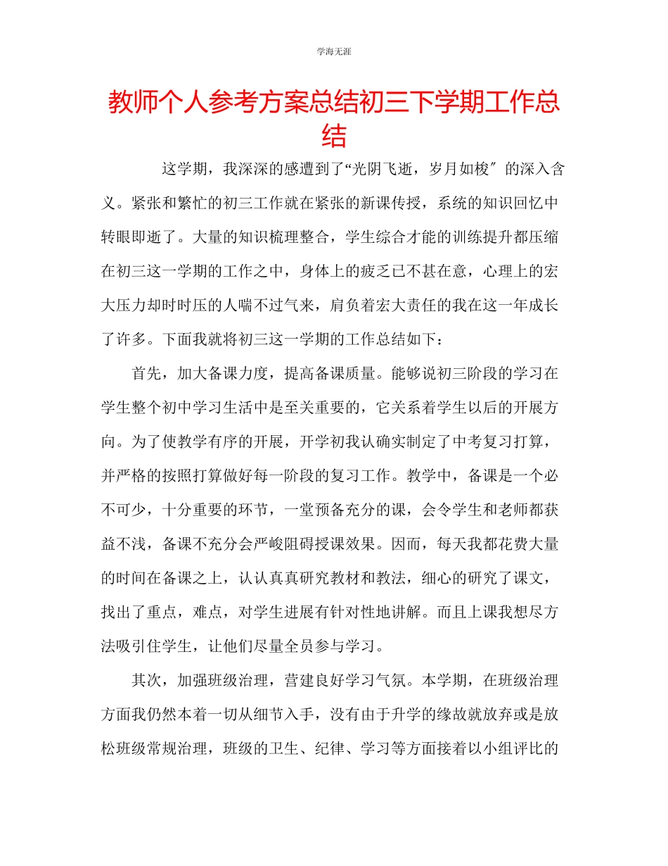 2023年教师个人计划总结初三下学期工作总结.docx_第1页