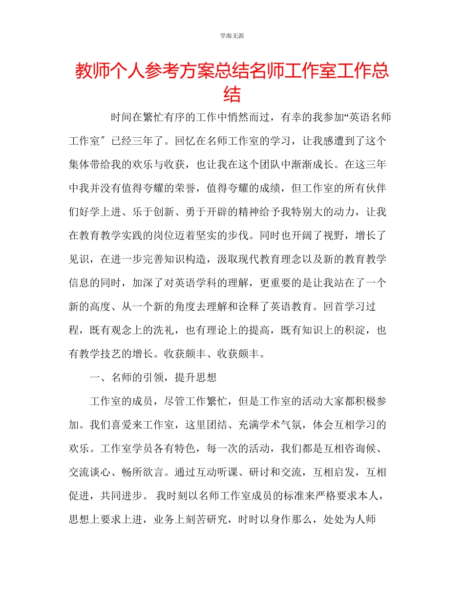 2023年教师个人计划总结名师工作室工作总结.docx_第1页