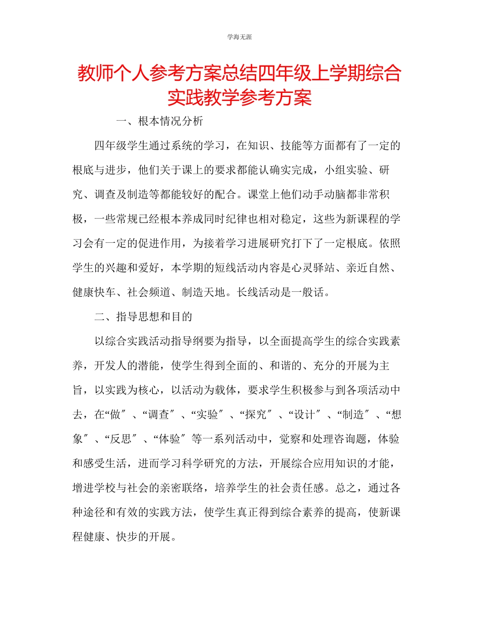 2023年教师个人计划总结四级上学期综合实践教学计划.docx_第1页
