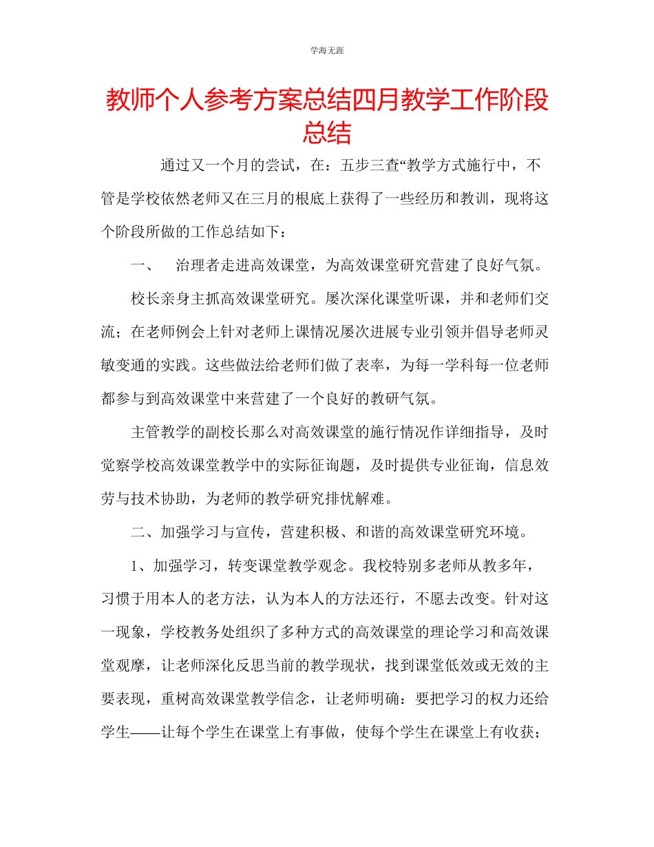 2023年教师个人计划总结四月教学工作阶段总结.docx_第1页