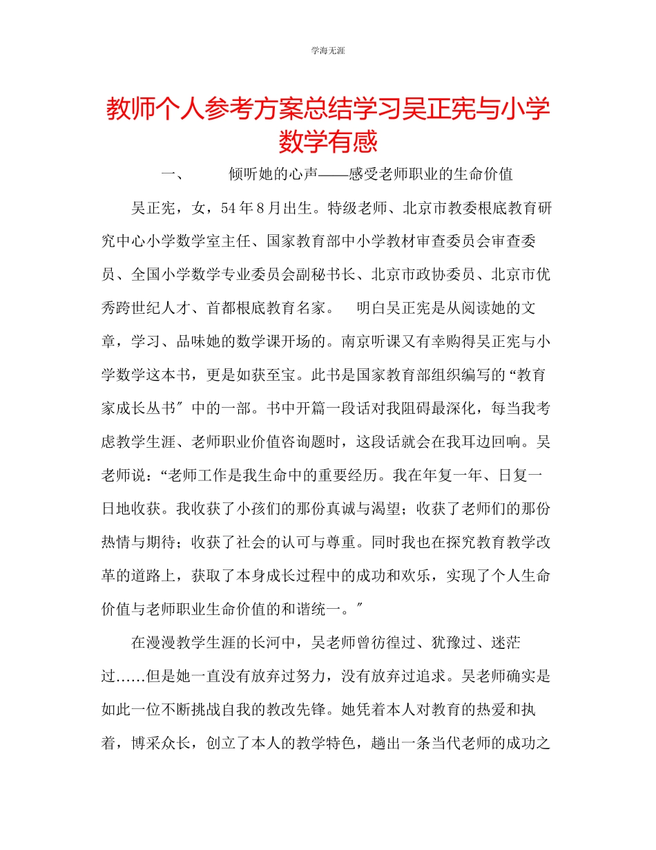 2023年教师个人计划总结学习《吴正宪与小学数学》有感.docx_第1页
