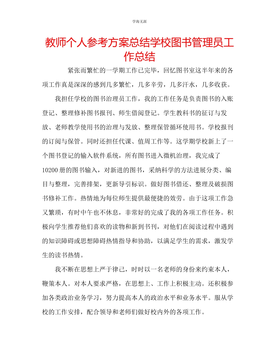 2023年教师个人计划总结学校图书管理员工作总结.docx_第1页
