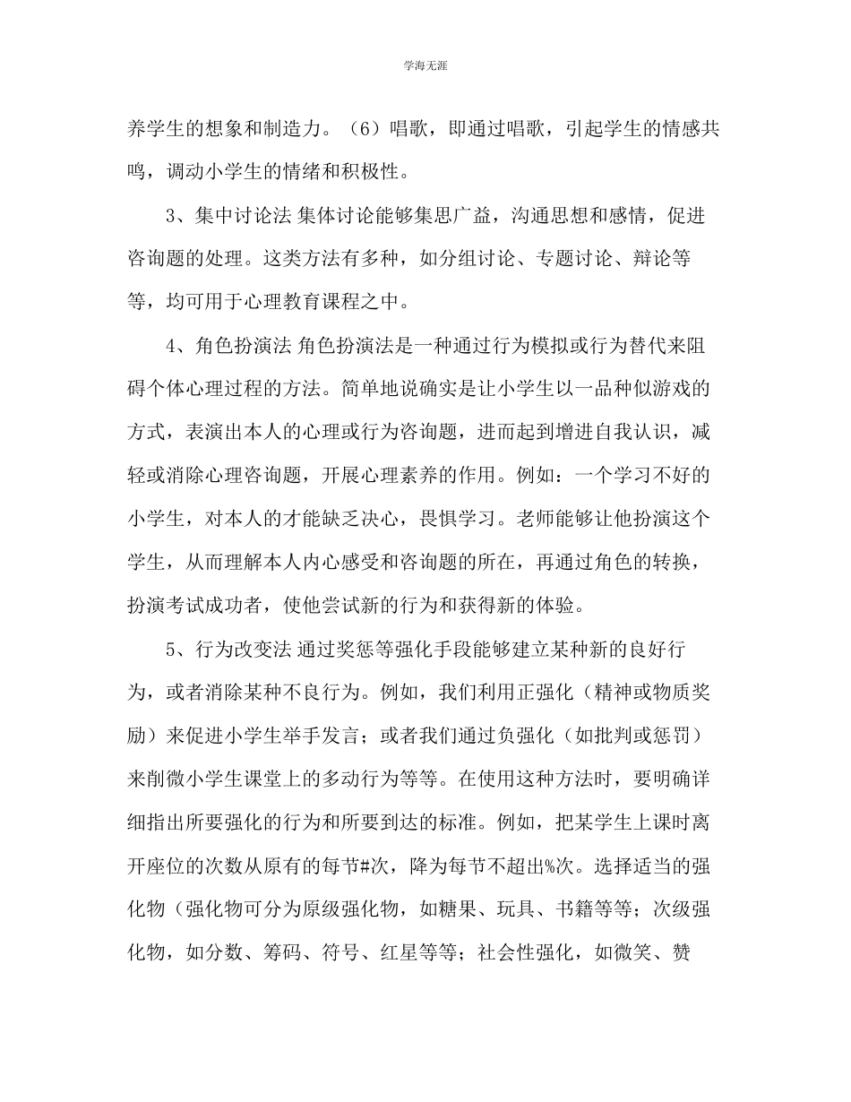 2023年教师个人计划总结小学生心理健康教育课堂教学实践随笔.docx_第2页