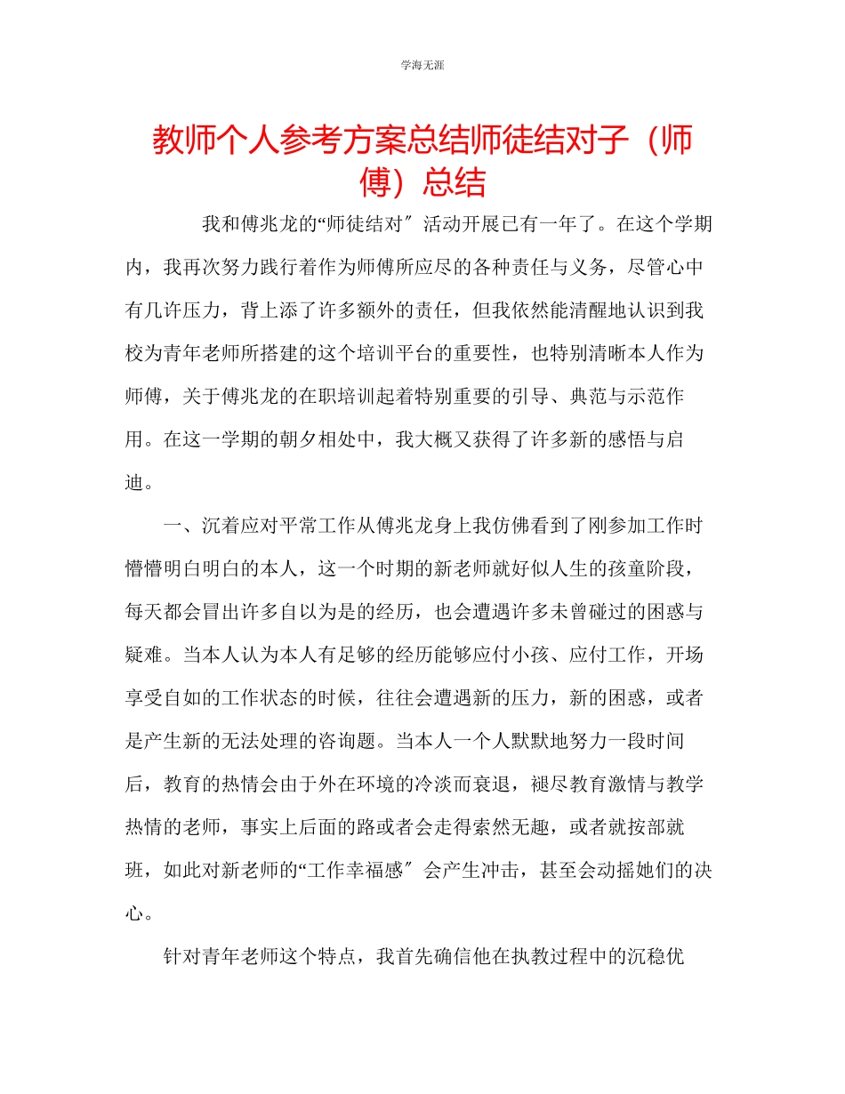 2023年教师个人计划总结师徒结对子师傅总结.docx_第1页