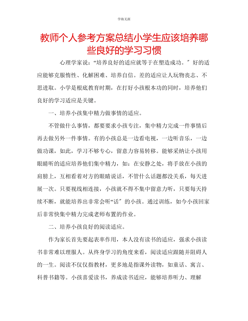 2023年教师个人计划总结小学生应该培养哪些良好的学习习惯.docx_第1页