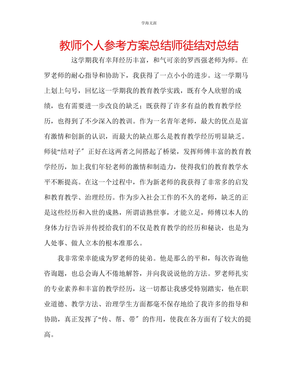 2023年教师个人计划总结师徒结对总结.docx_第1页