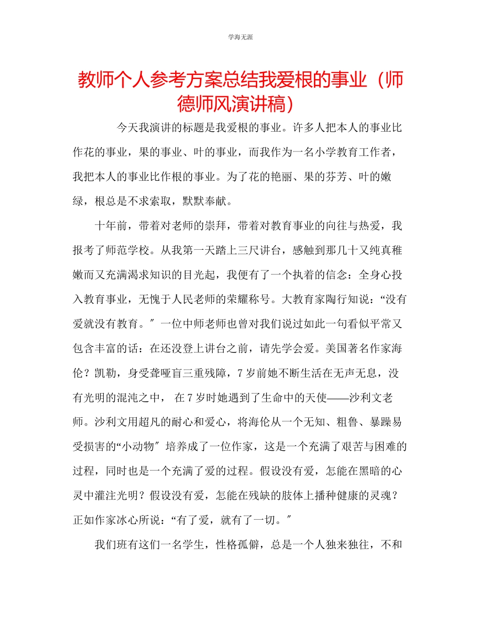 2023年教师个人计划总结我爱根的事业师德师风演讲稿.docx_第1页