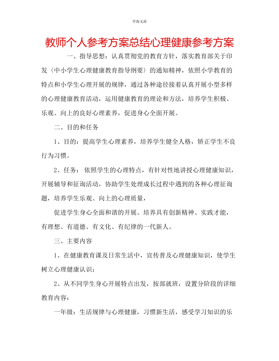 2023年教师个人计划总结心理健康计划.docx_第1页