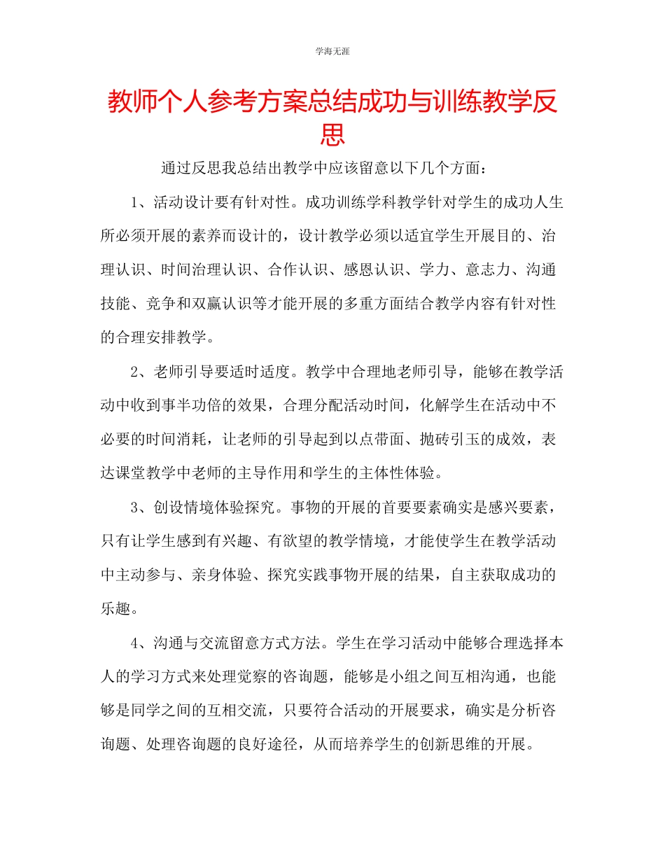 2023年教师个人计划总结成功与训练教学反思.docx_第1页
