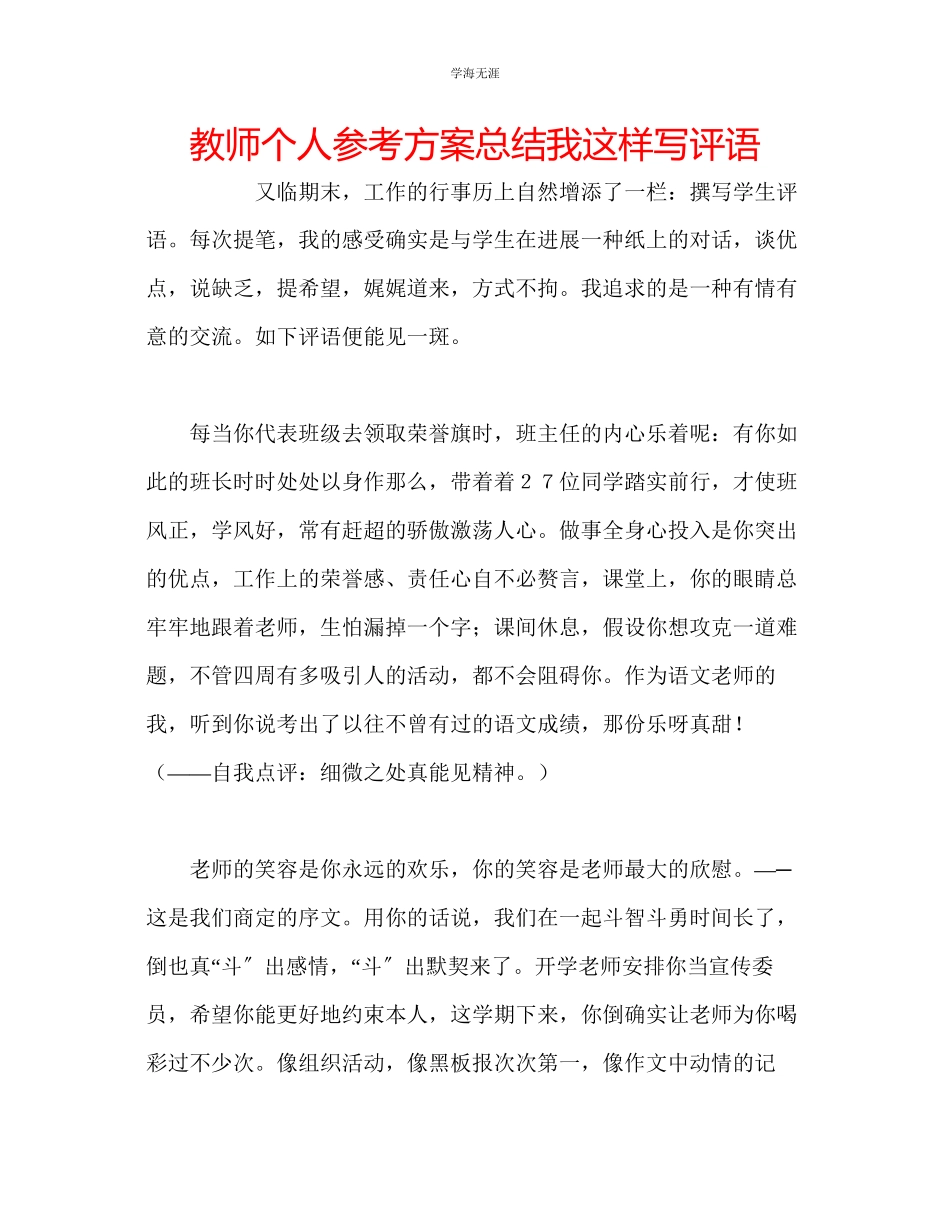 2023年教师个人计划总结我这样写评语.docx_第1页