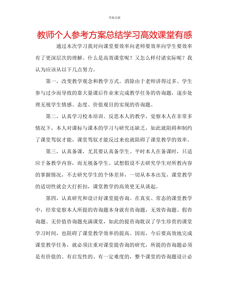 2023年教师个人计划总结学习高效课堂有感.docx_第1页