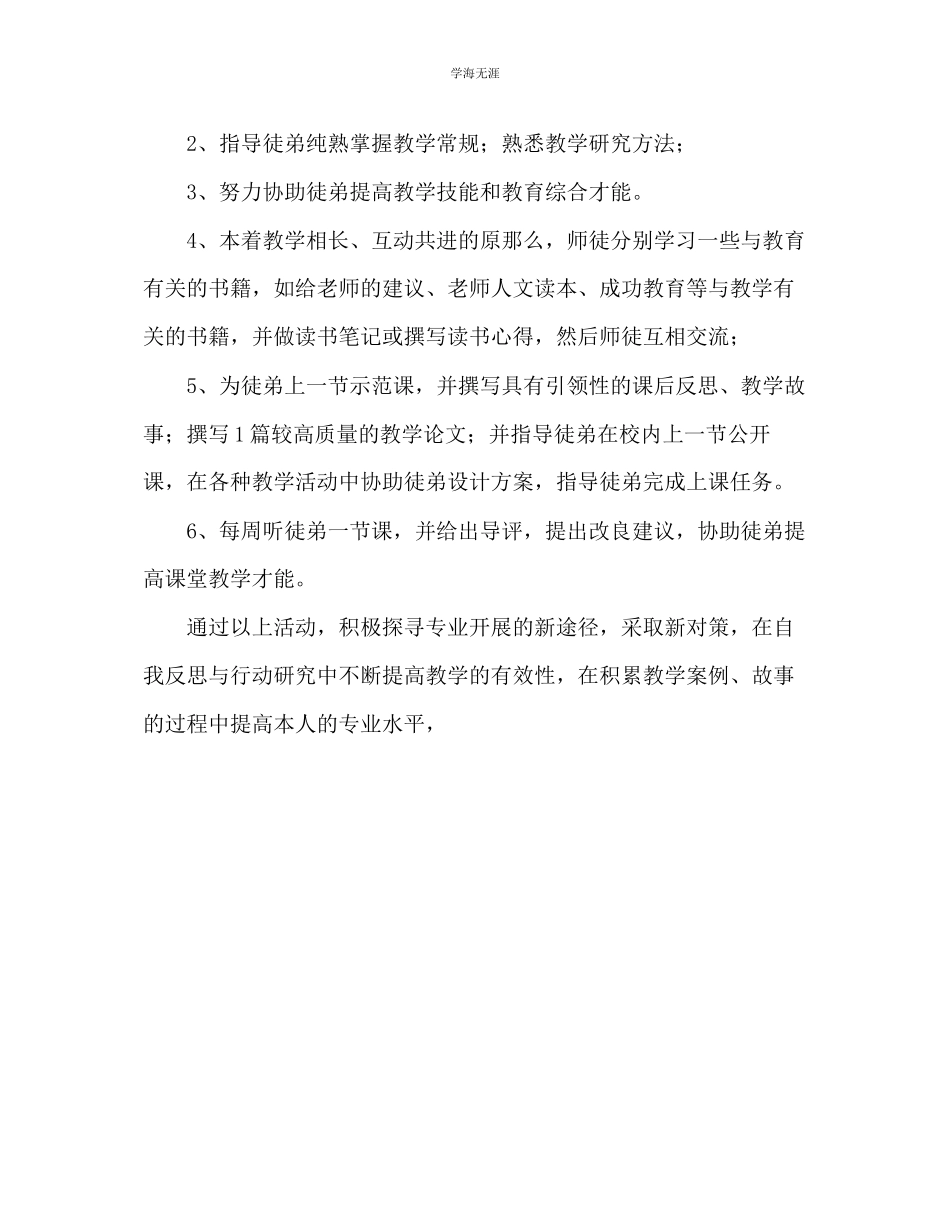 2023年教师个人计划总结师徒结对子活动师傅计划.docx_第2页