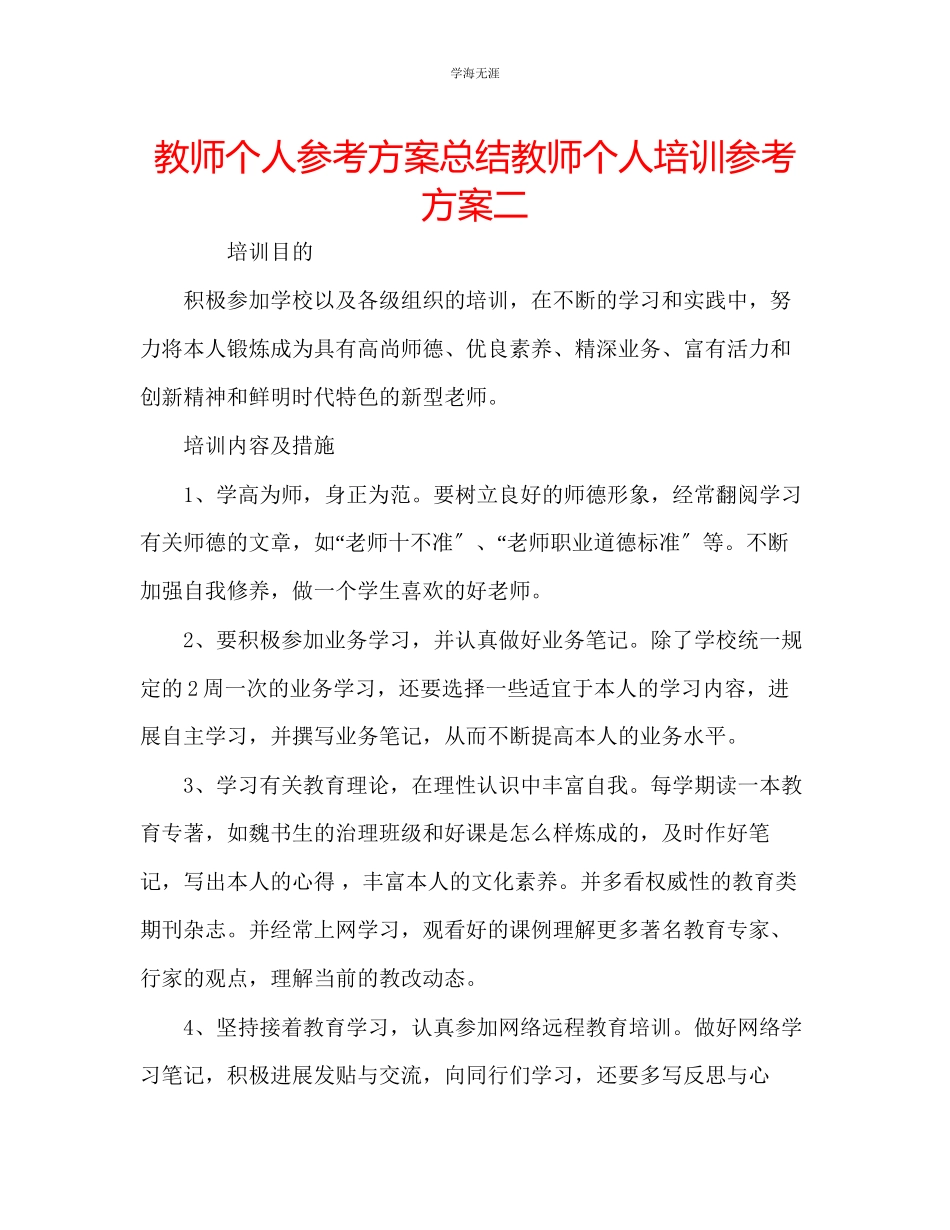 2023年教师个人计划总结教师个人培训计划二.docx_第1页