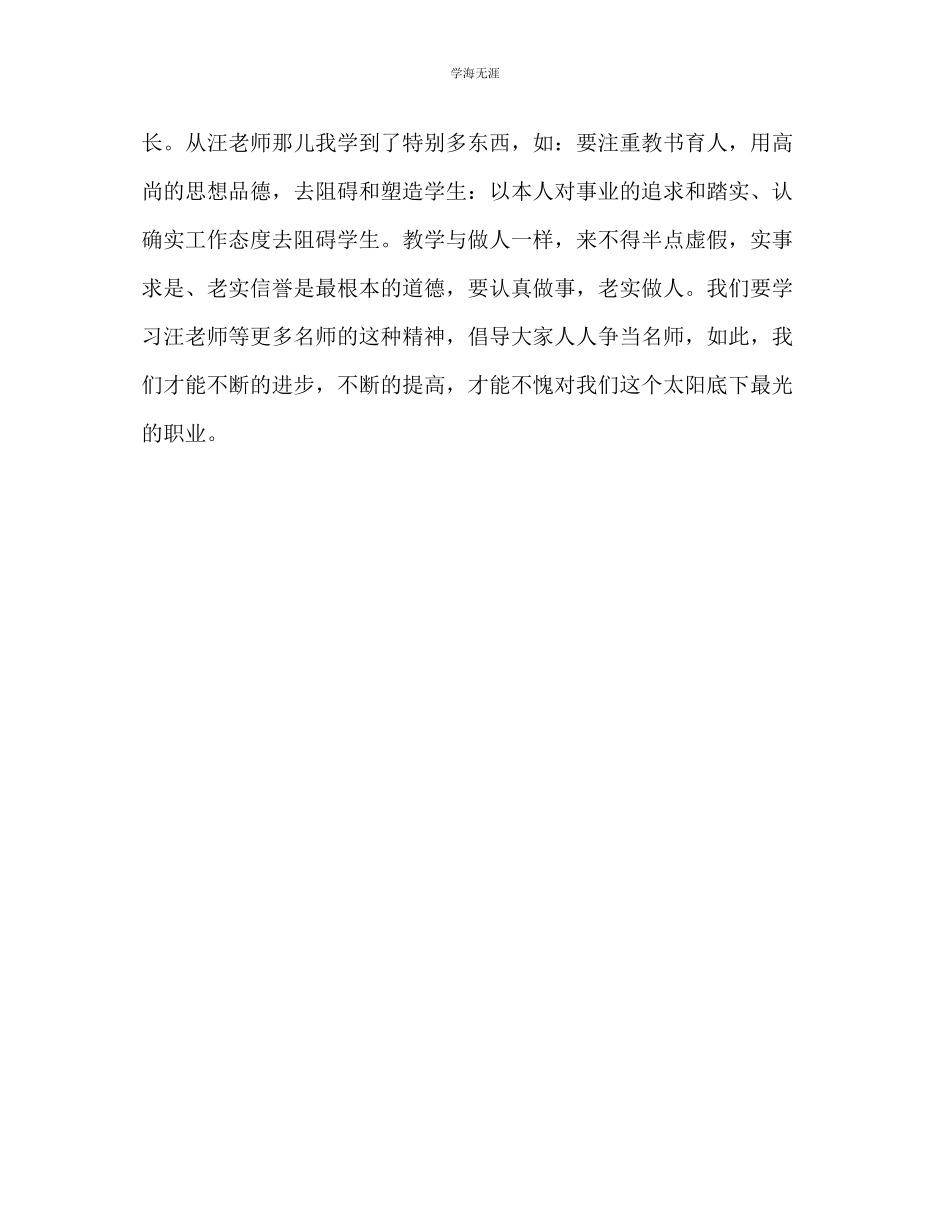 2023年教师个人计划总结我为师德铸丰碑读优秀教师先进事迹有感.docx_第3页