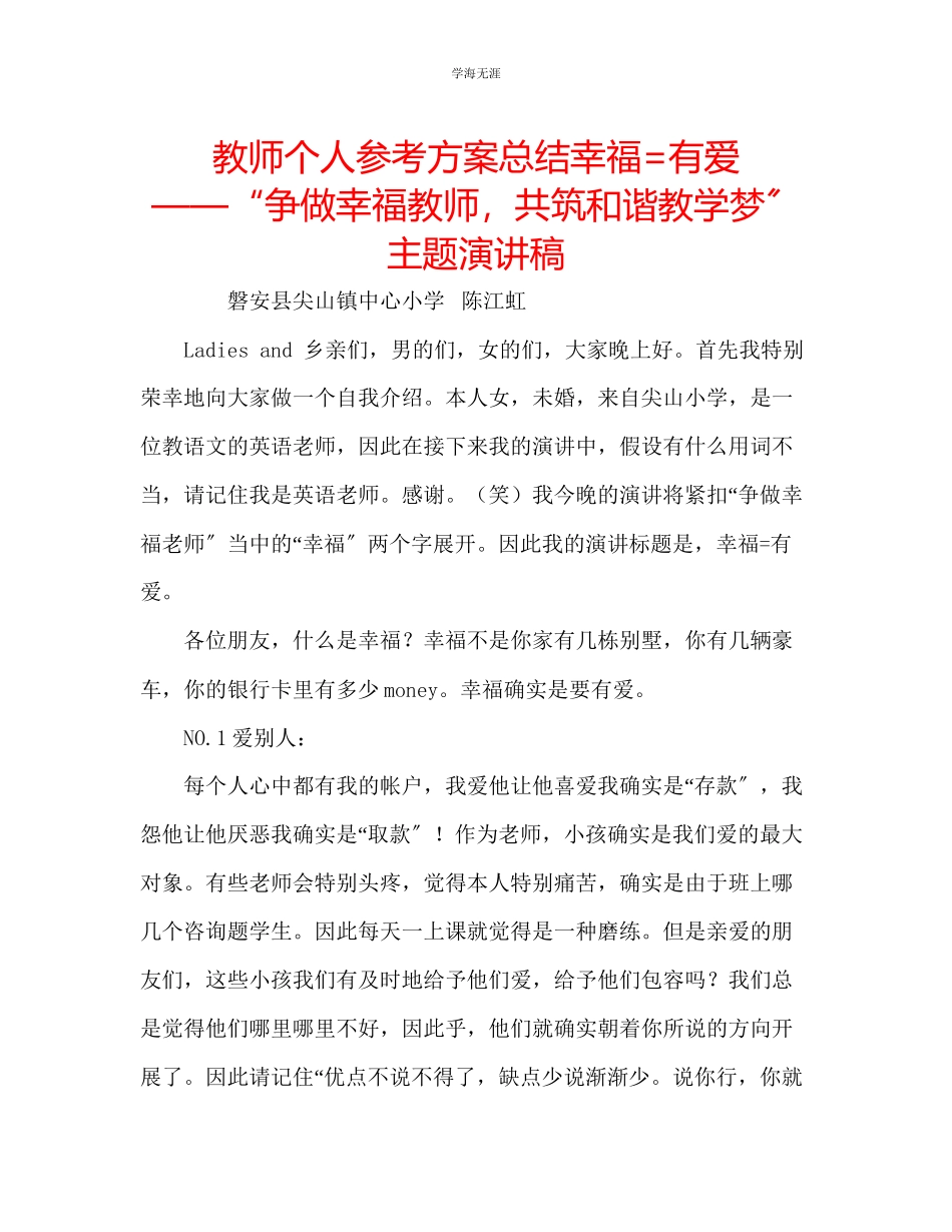 2023年教师个人计划总结幸福=有爱争做幸福教师共筑和谐教学梦主题演讲稿.docx_第1页