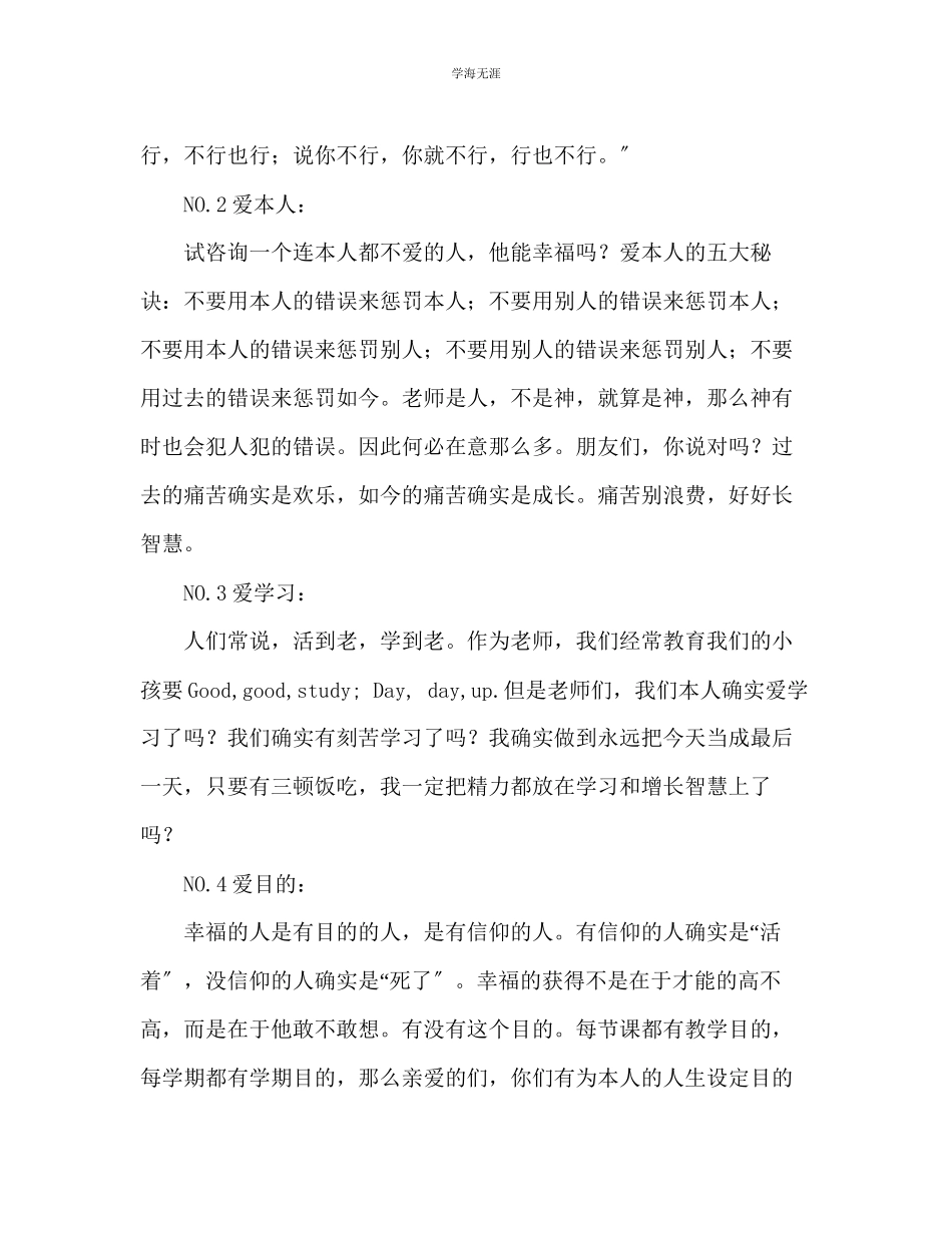 2023年教师个人计划总结幸福=有爱争做幸福教师共筑和谐教学梦主题演讲稿.docx_第2页