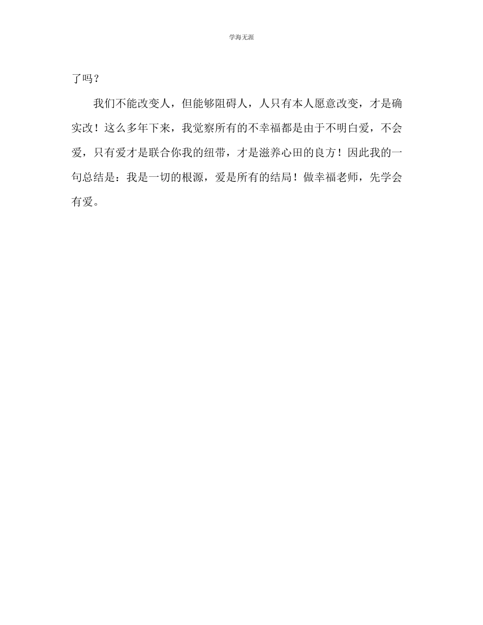 2023年教师个人计划总结幸福=有爱争做幸福教师共筑和谐教学梦主题演讲稿.docx_第3页