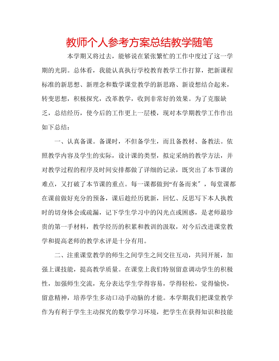 2023年教师个人计划总结教学随笔.docx_第1页