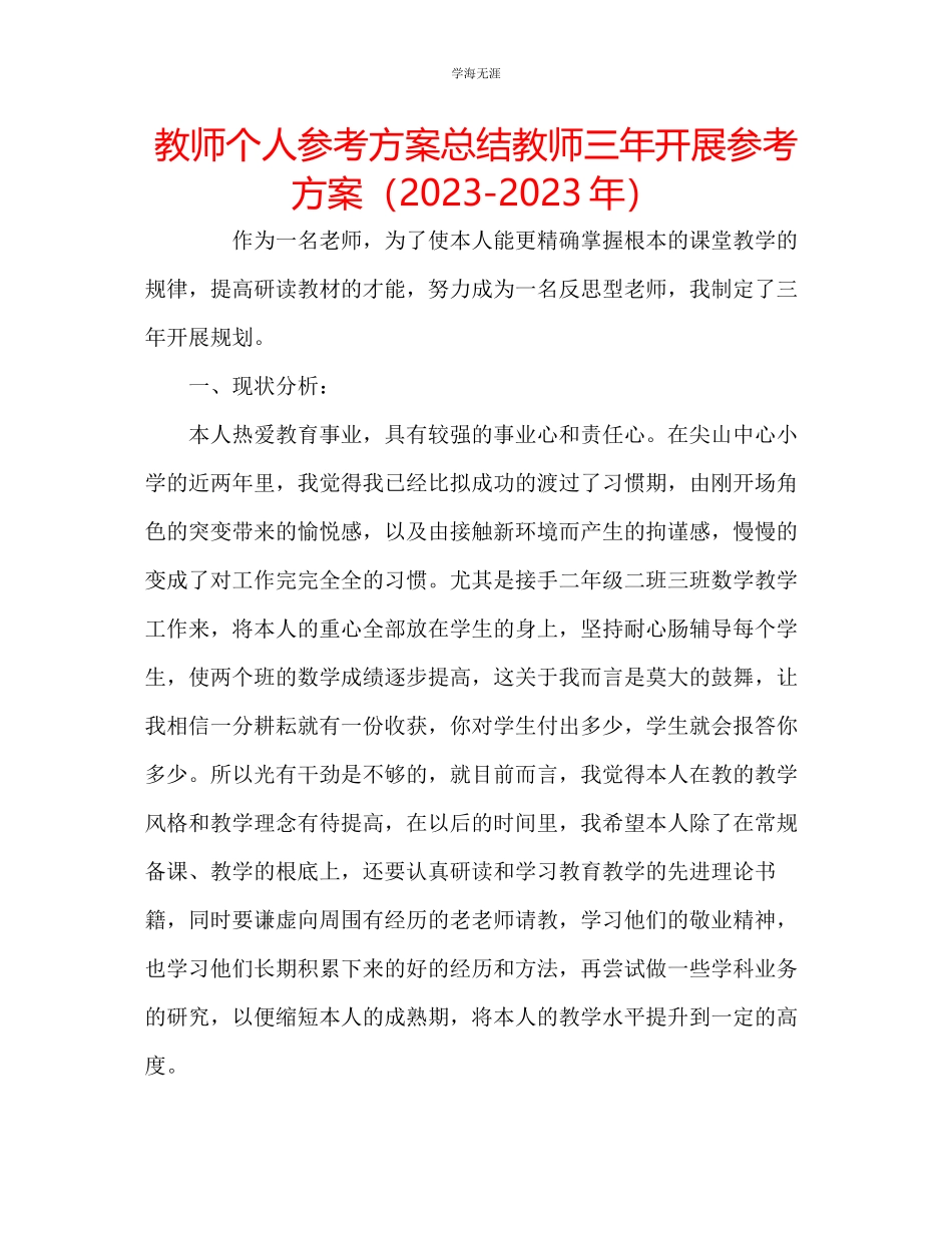 2023年教师个人计划总结教师三发展计划.docx_第1页
