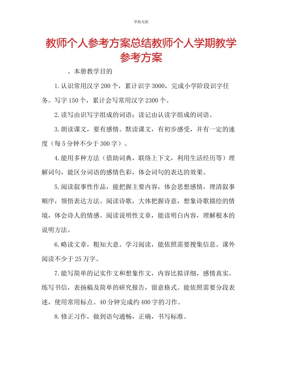 2023年教师个人计划总结教师个人学期教学计划.docx_第1页