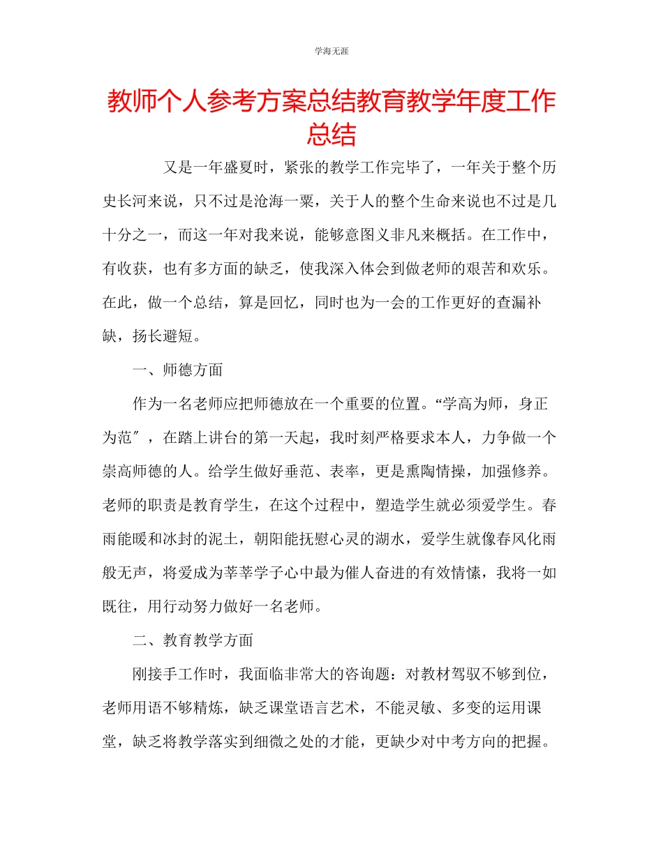 2023年教师个人计划总结教育教工作总结.docx_第1页