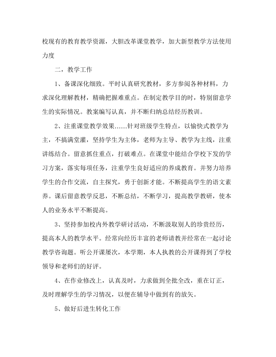 2023年教师个人计划总结教师个人工作总结第一学期.docx_第2页