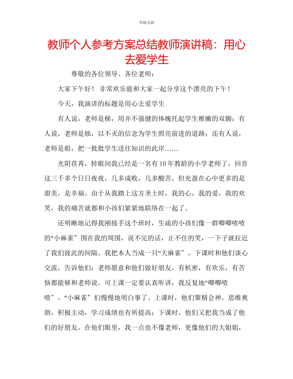 2023年教师个人计划总结教师演讲稿用心去爱学生.docx_第1页