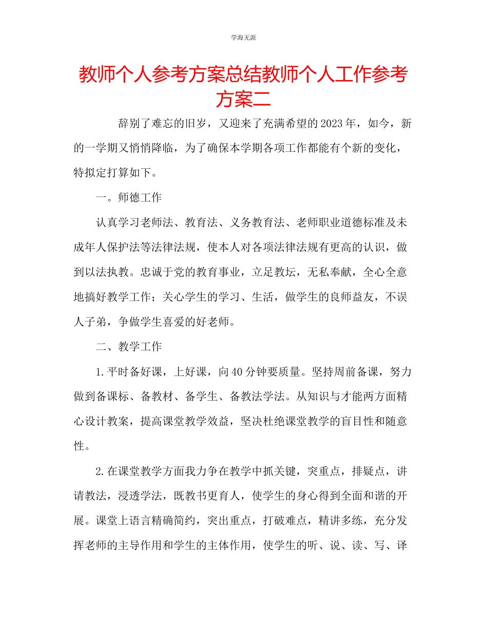 2023年教师个人计划总结教师个人工作计划二.docx_第1页