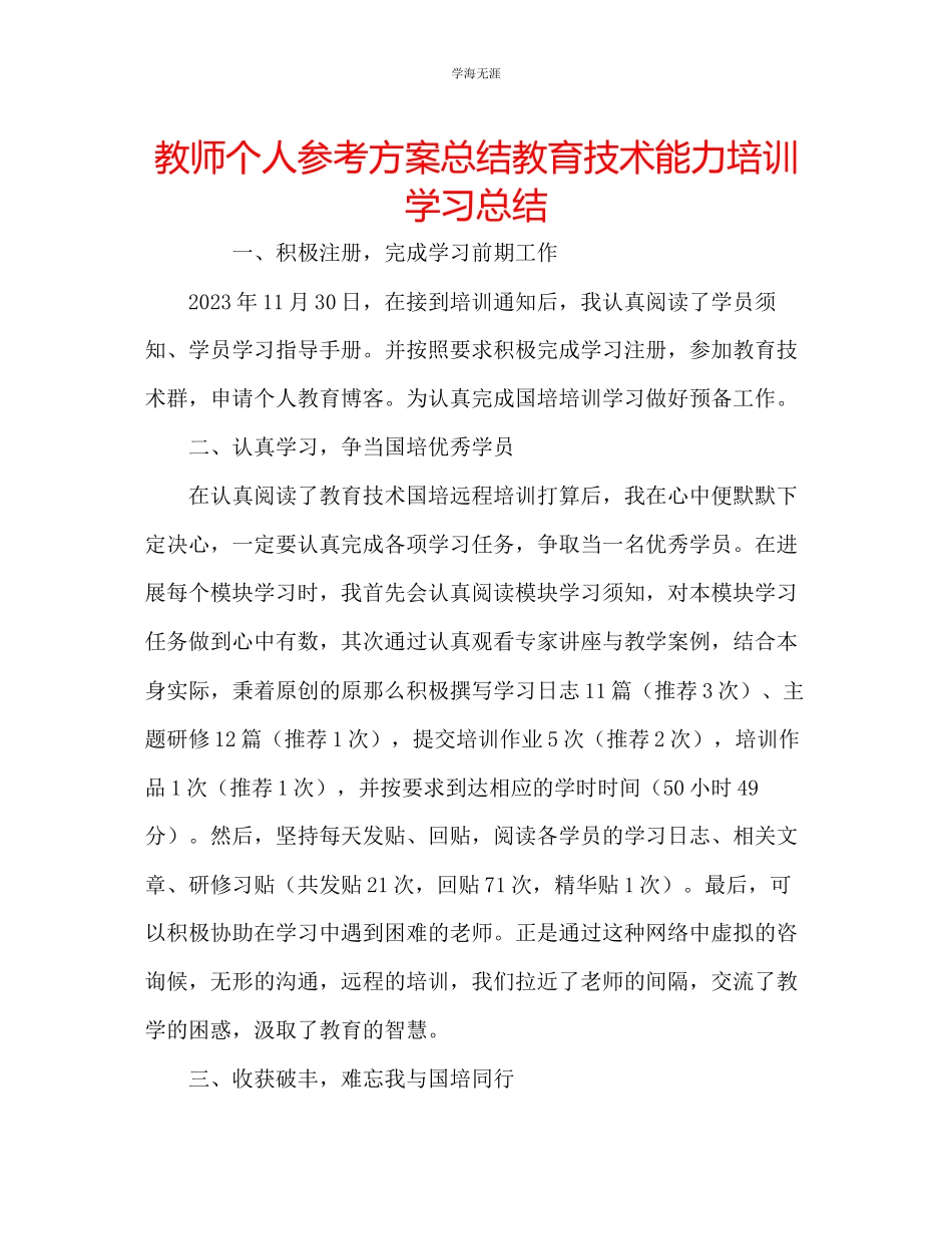 2023年教师个人计划总结教育技术能力培训学习总结.docx_第1页