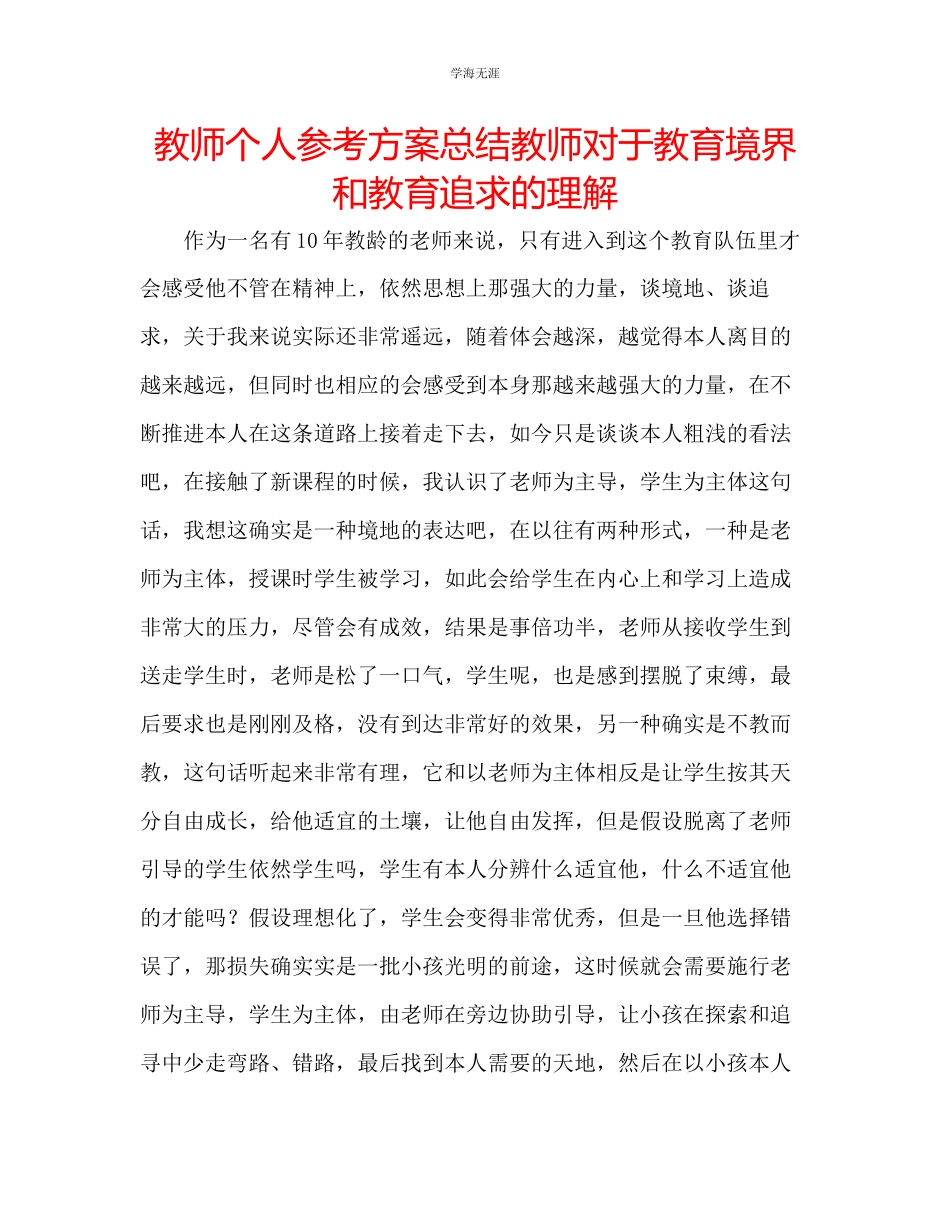2023年教师个人计划总结教师对于教育境界和教育追求的理解.docx_第1页