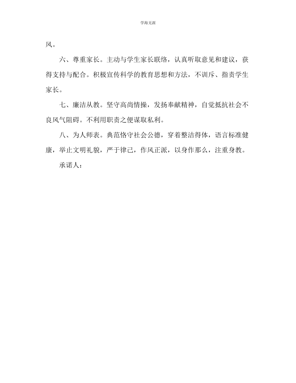 2023年教师个人计划总结教师职业道德规范承诺书.docx_第2页