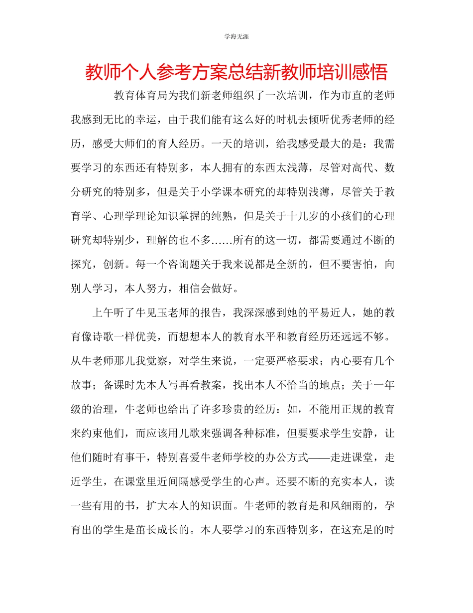 2023年教师个人计划总结新教师培训感悟.docx_第1页