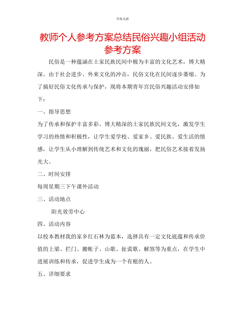 2023年教师个人计划总结民俗兴趣小组活动计划.docx_第1页