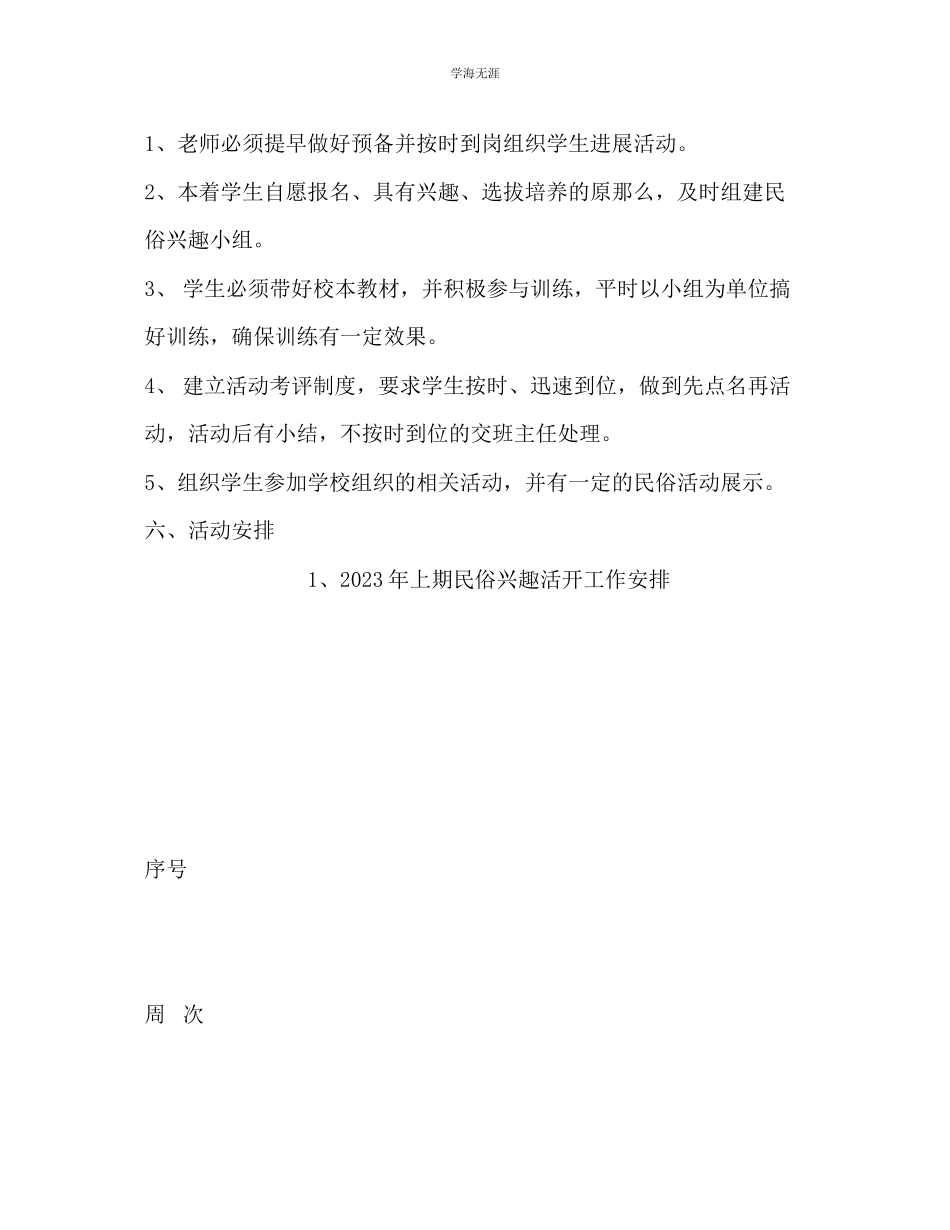 2023年教师个人计划总结民俗兴趣小组活动计划.docx_第2页